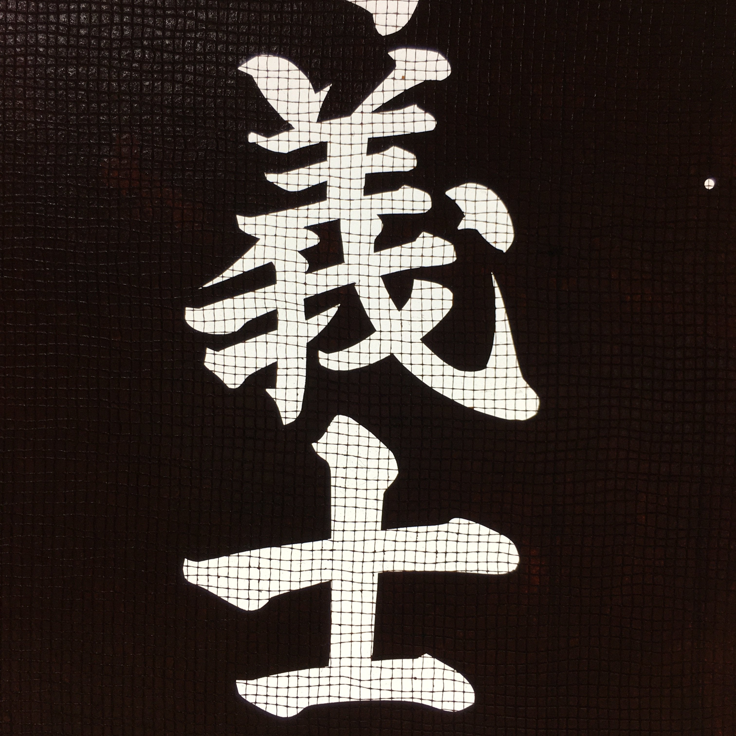 Japanese Katagami Kimono Stencil Katazome Vtg Kanji Ceremony Satsuma KK16