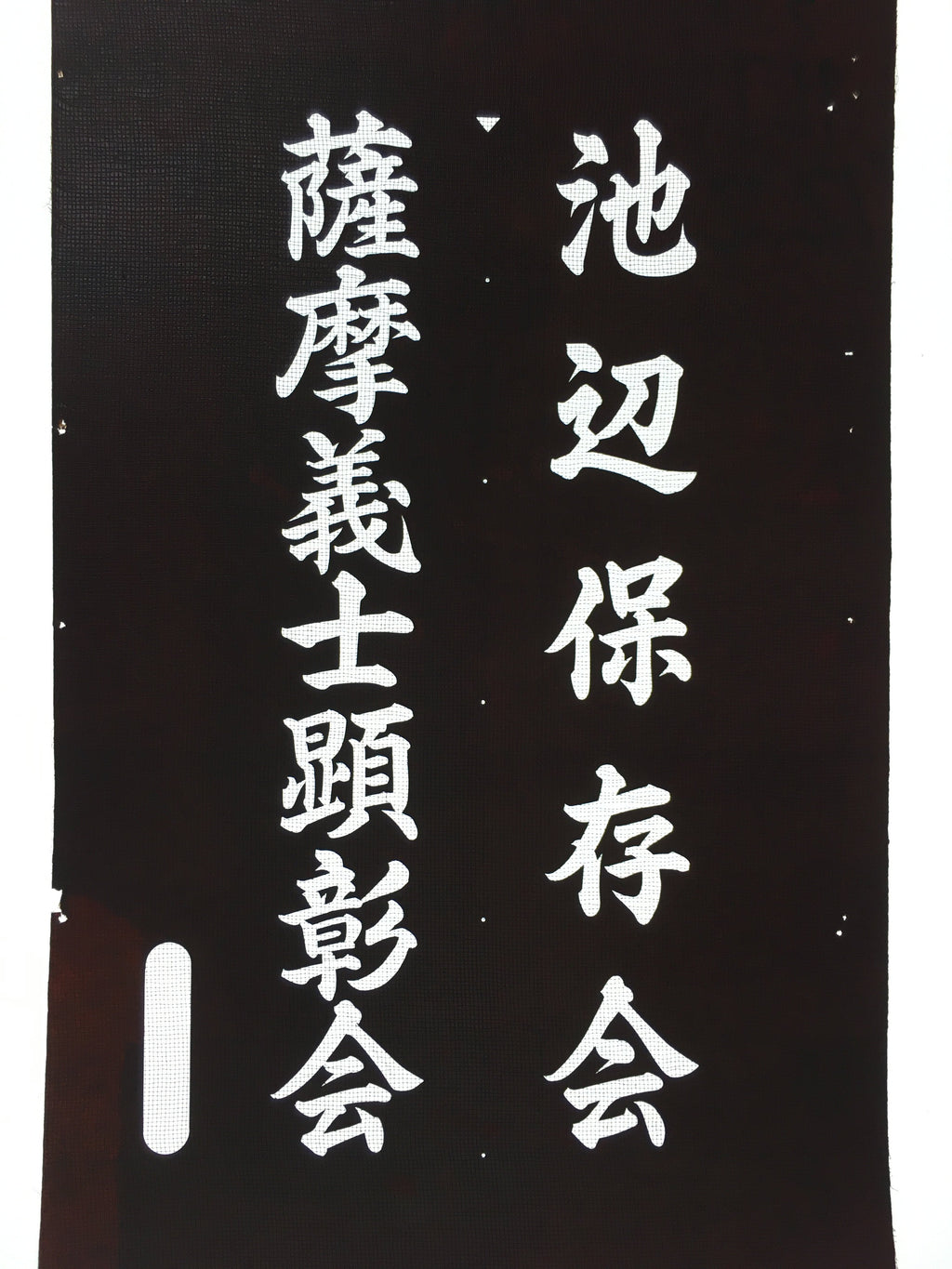 Japanese Katagami Kimono Stencil Katazome Vtg Kanji Ceremony Satsuma KK16