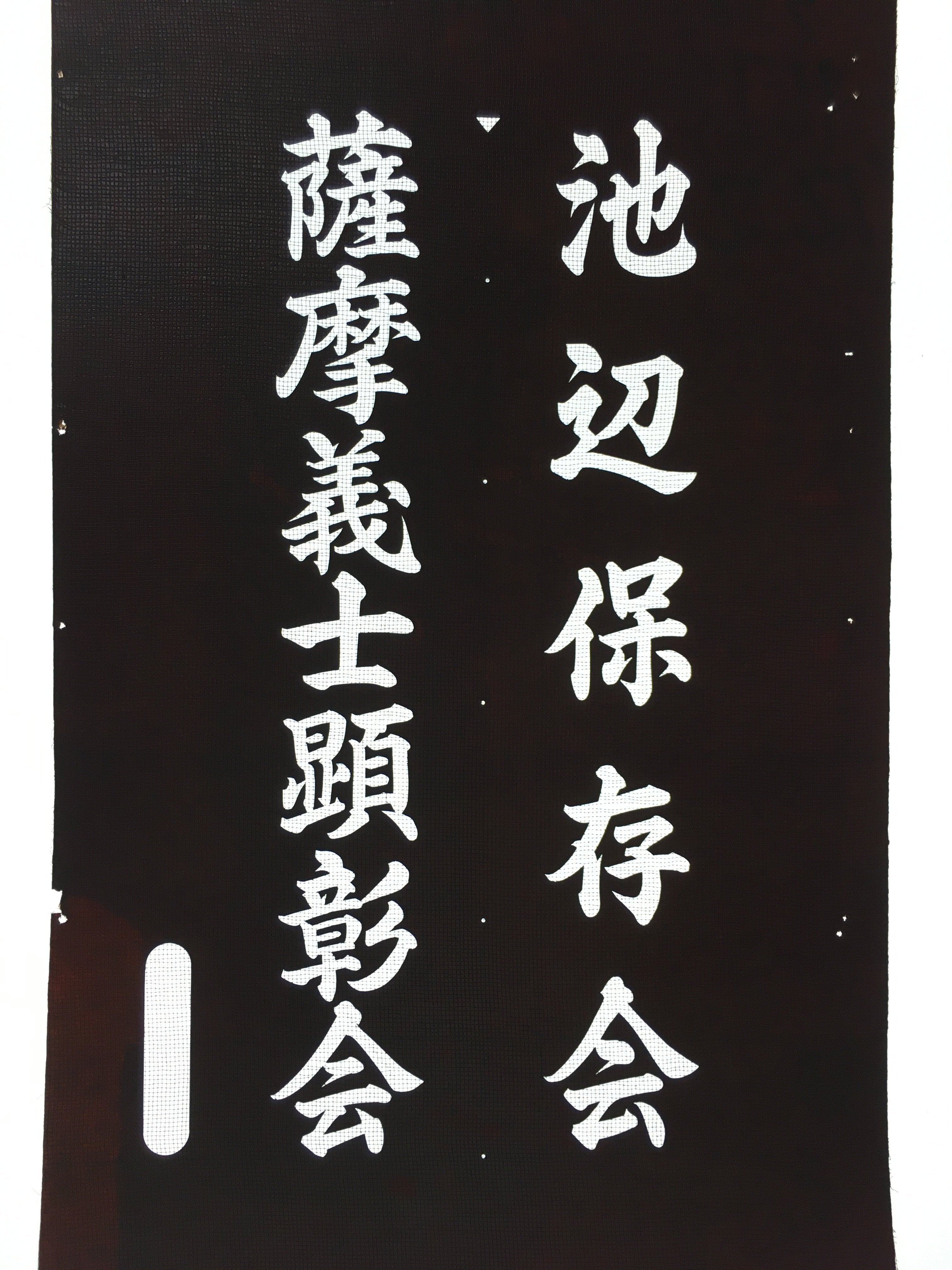 Japanese Katagami Kimono Stencil Katazome Vtg Kanji Ceremony Satsuma KK16