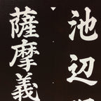Japanese Katagami Kimono Stencil Katazome Vtg Kanji Ceremony Satsuma KK16