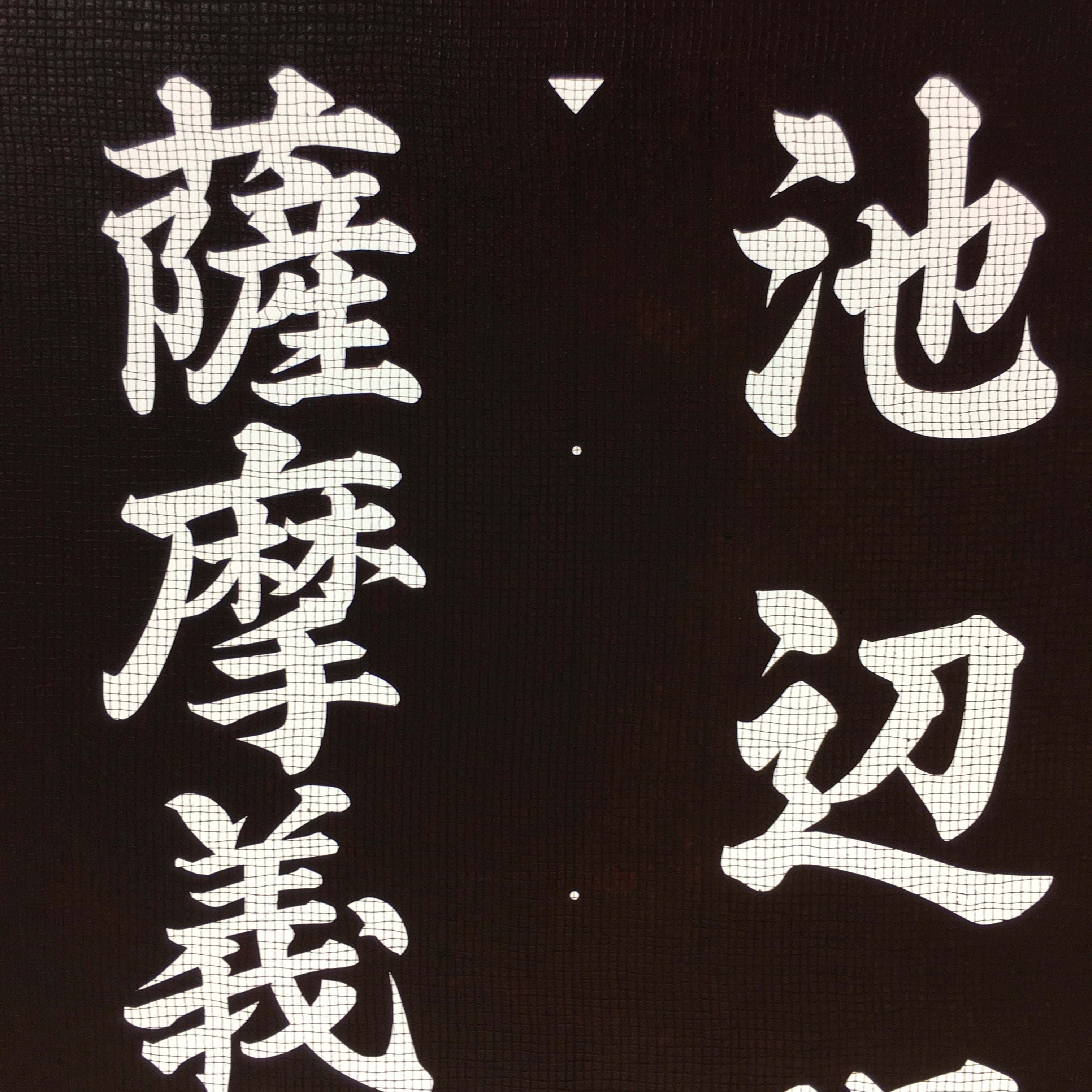 Japanese Katagami Kimono Stencil Katazome Vtg Kanji Ceremony Satsuma KK16