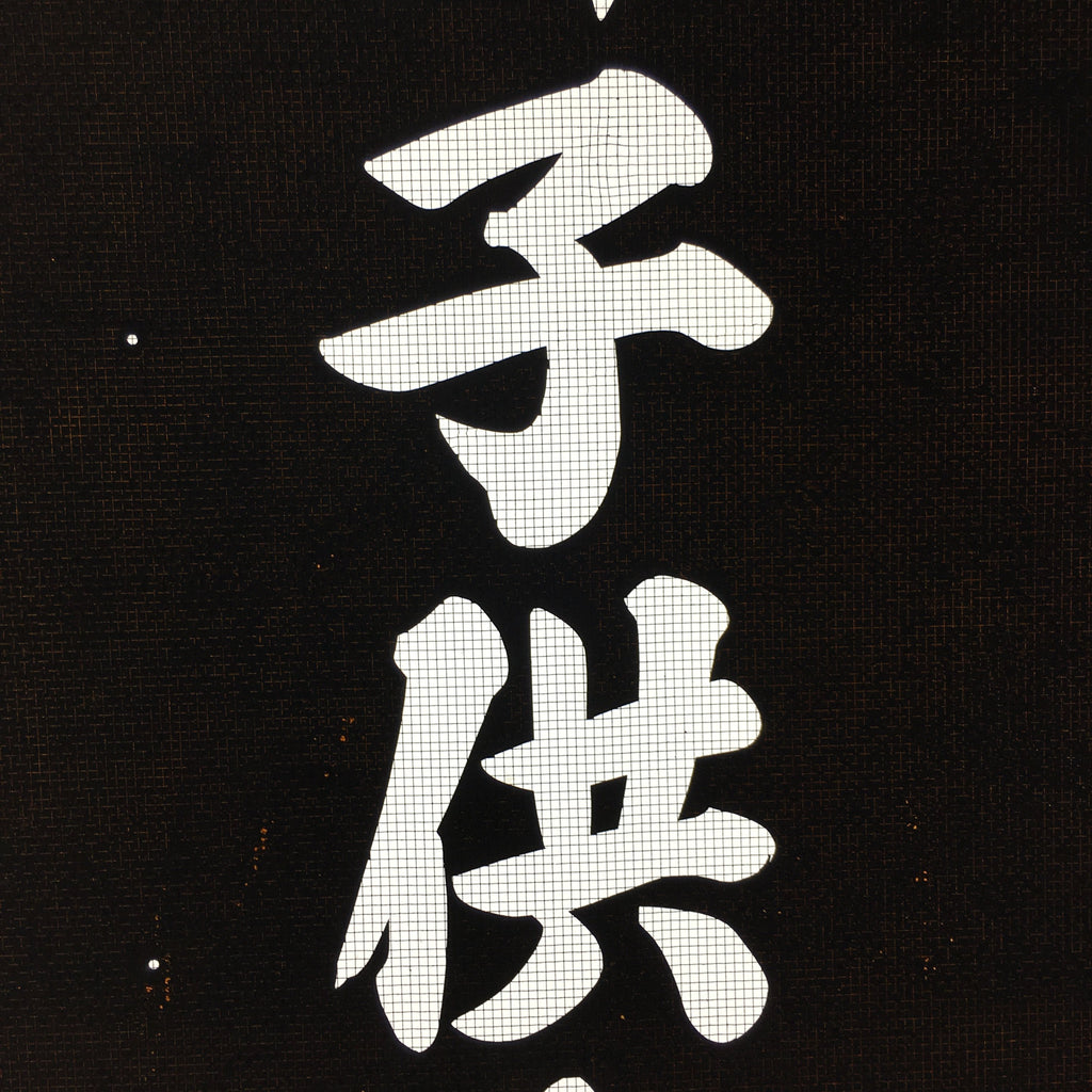 Japanese Katagami Kimono Stencil Katazome Vtg Kanji Children Kodomo Kai KK85