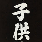 Japanese Katagami Kimono Stencil Katazome Vtg Kanji Children Kodomo Kai KK85