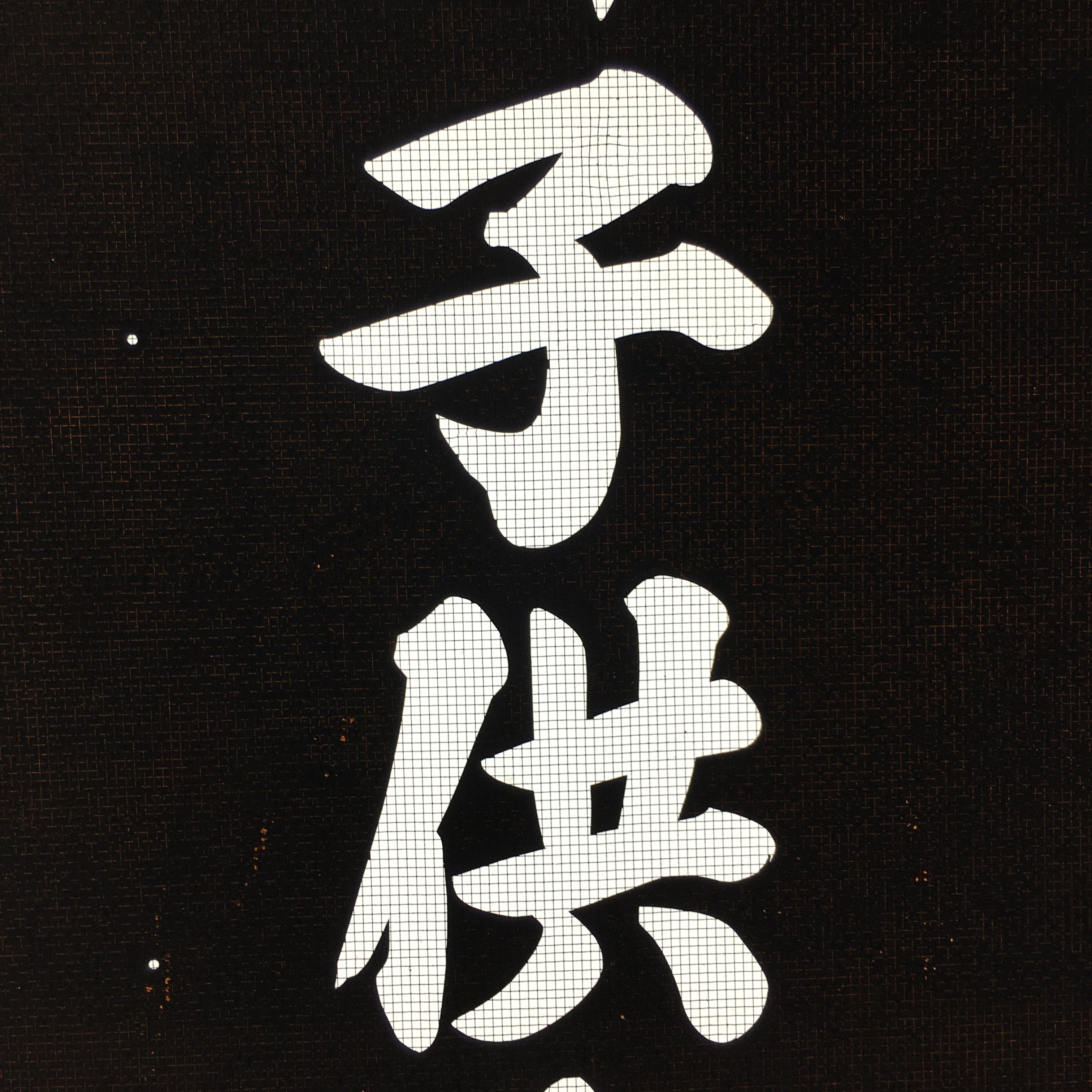 Japanese Katagami Kimono Stencil Katazome Vtg Kanji Children Kodomo Kai KK85