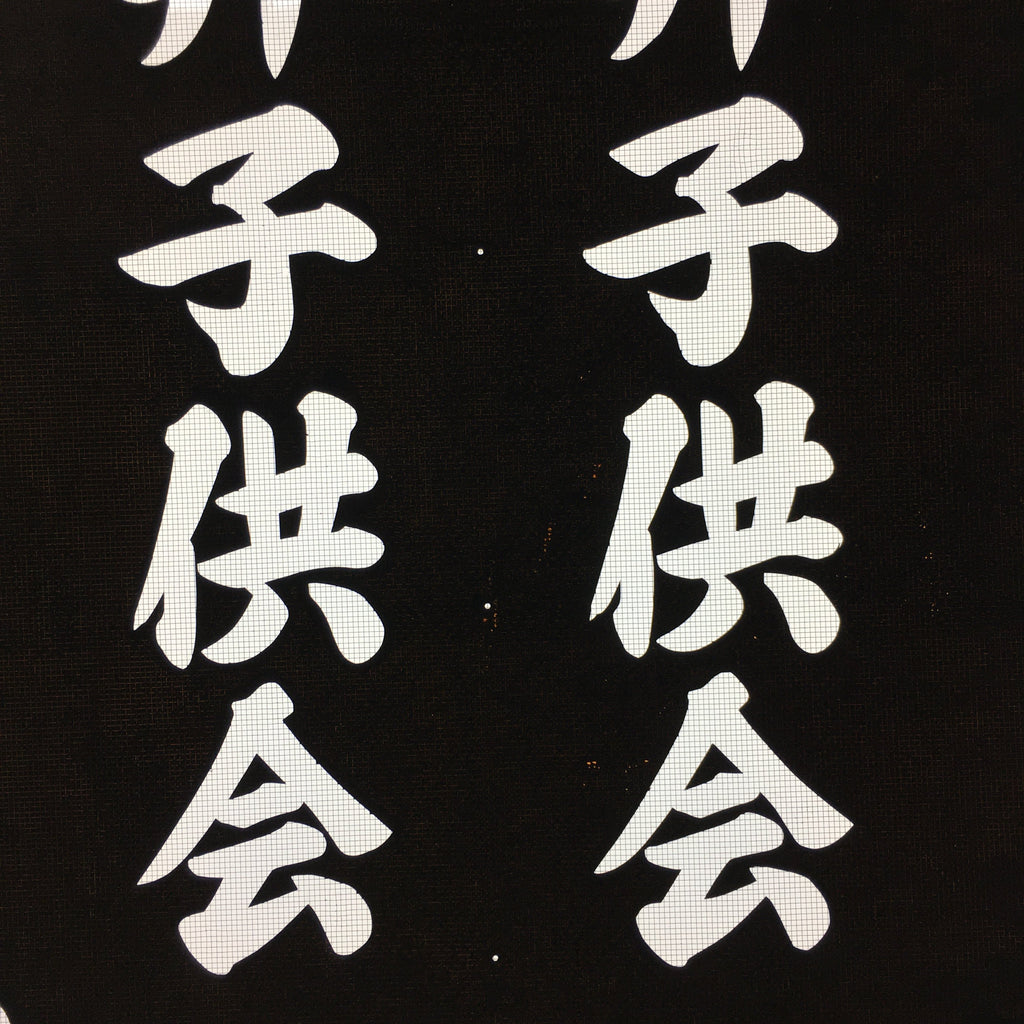 Japanese Katagami Kimono Stencil Katazome Vtg Kanji Children Kodomo Kai KK85