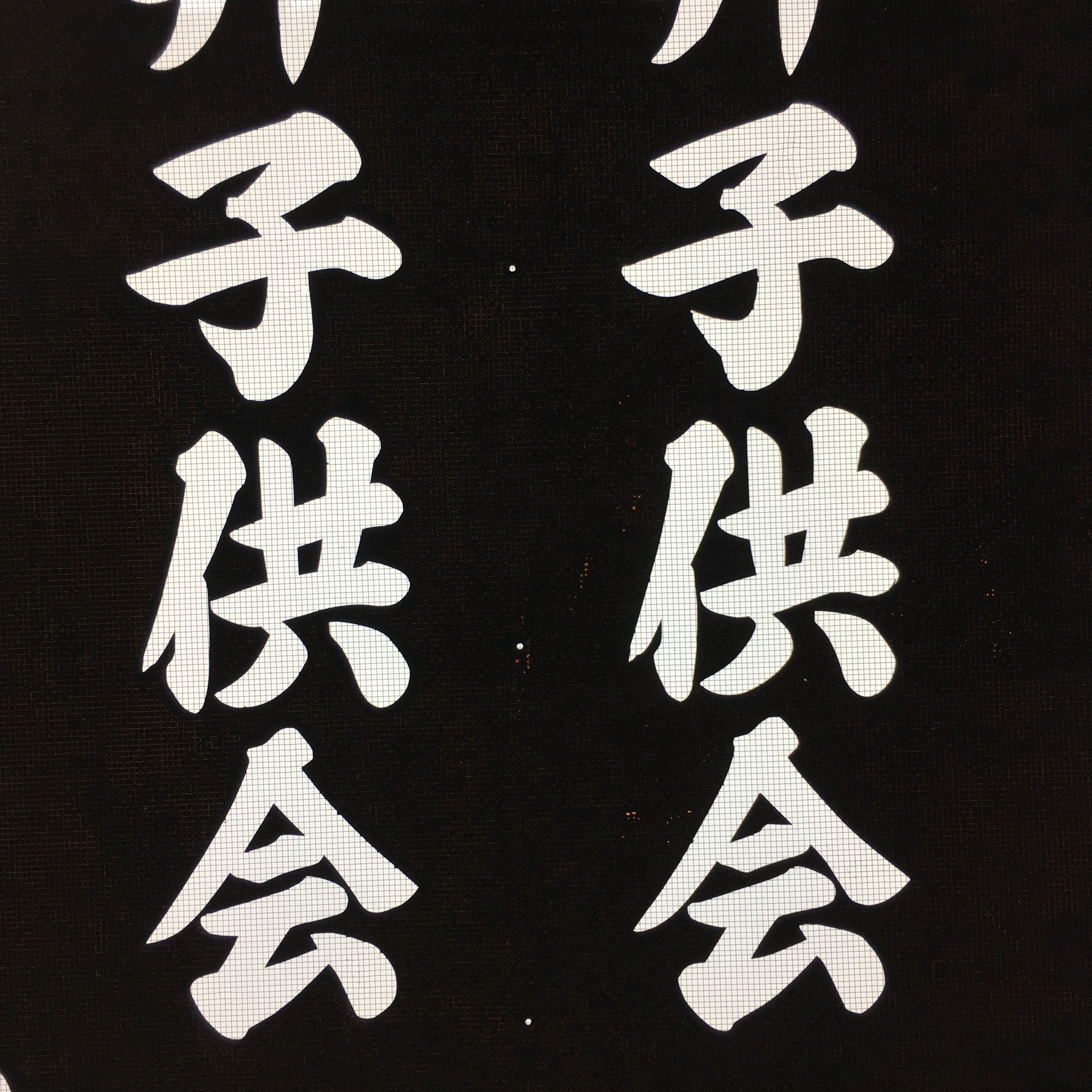 Japanese Katagami Kimono Stencil Katazome Vtg Kanji Children Kodomo Kai KK85