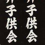 Japanese Katagami Kimono Stencil Katazome Vtg Kanji Children Kodomo Kai KK85