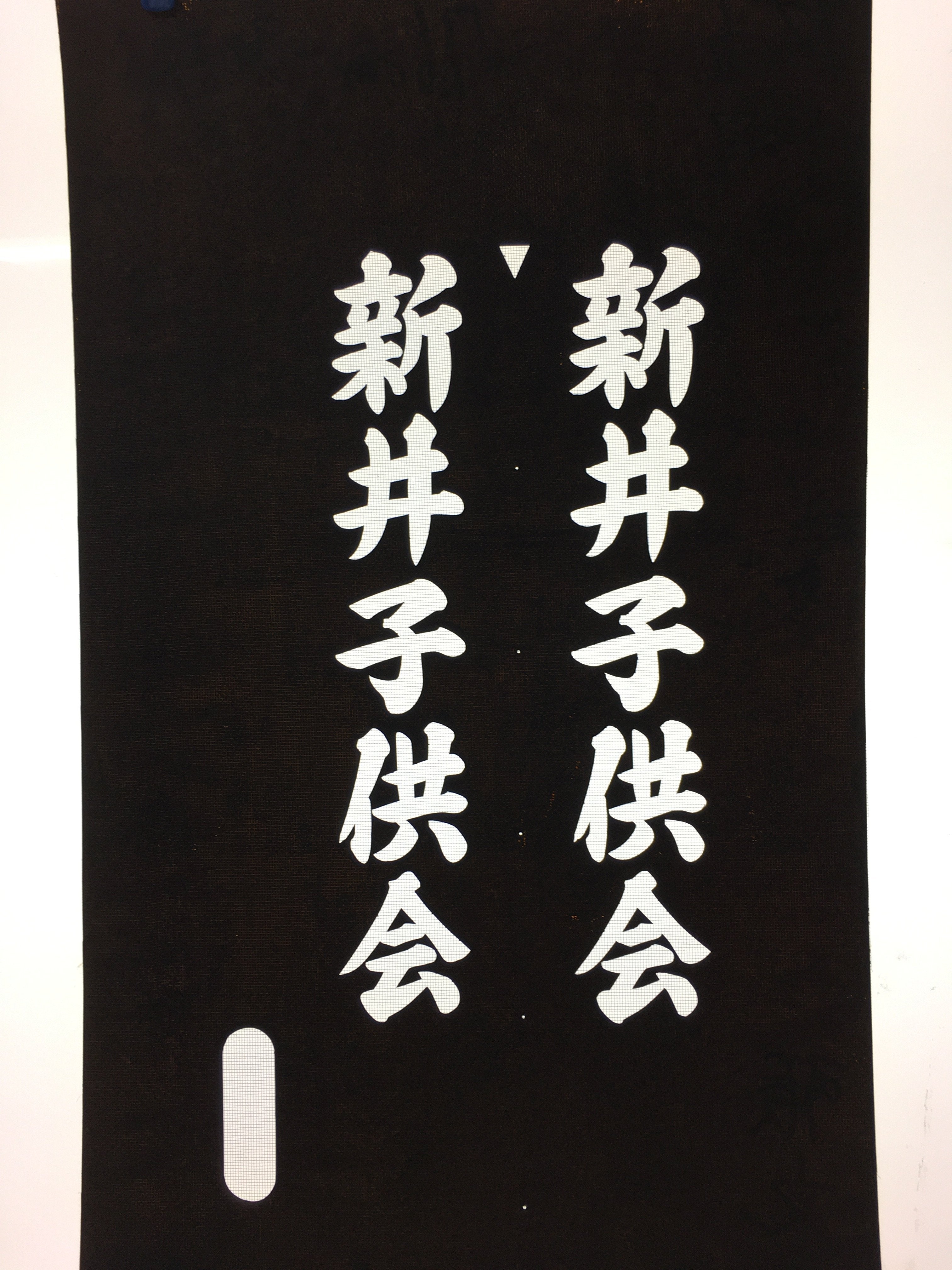 Japanese Katagami Kimono Stencil Katazome Vtg Kanji Children Kodomo Kai KK85