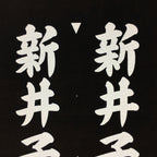 Japanese Katagami Kimono Stencil Katazome Vtg Kanji Children Kodomo Kai KK85