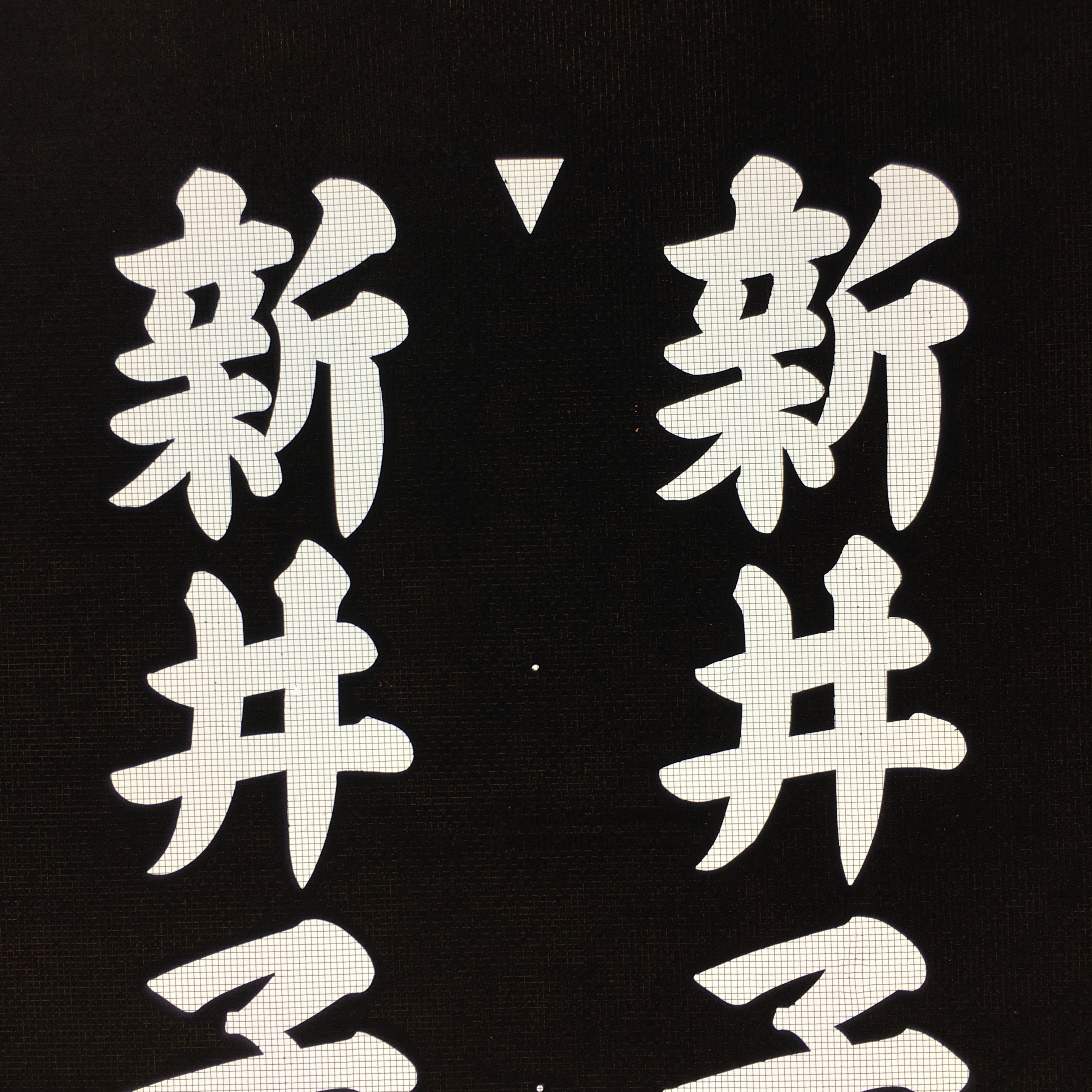Japanese Katagami Kimono Stencil Katazome Vtg Kanji Children Kodomo Kai KK85