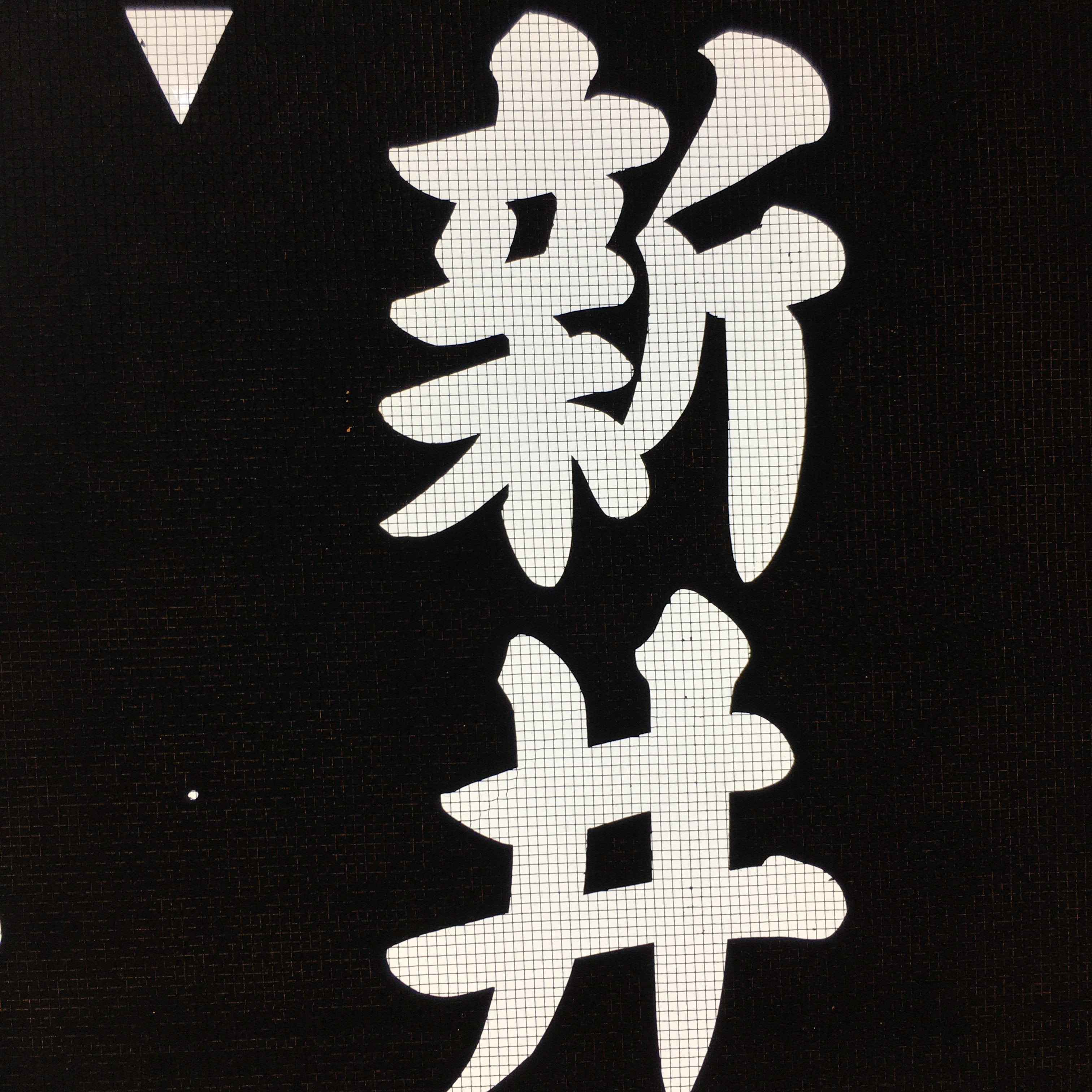 Japanese Katagami Kimono Stencil Katazome Vtg Kanji Children Kodomo Kai KK85