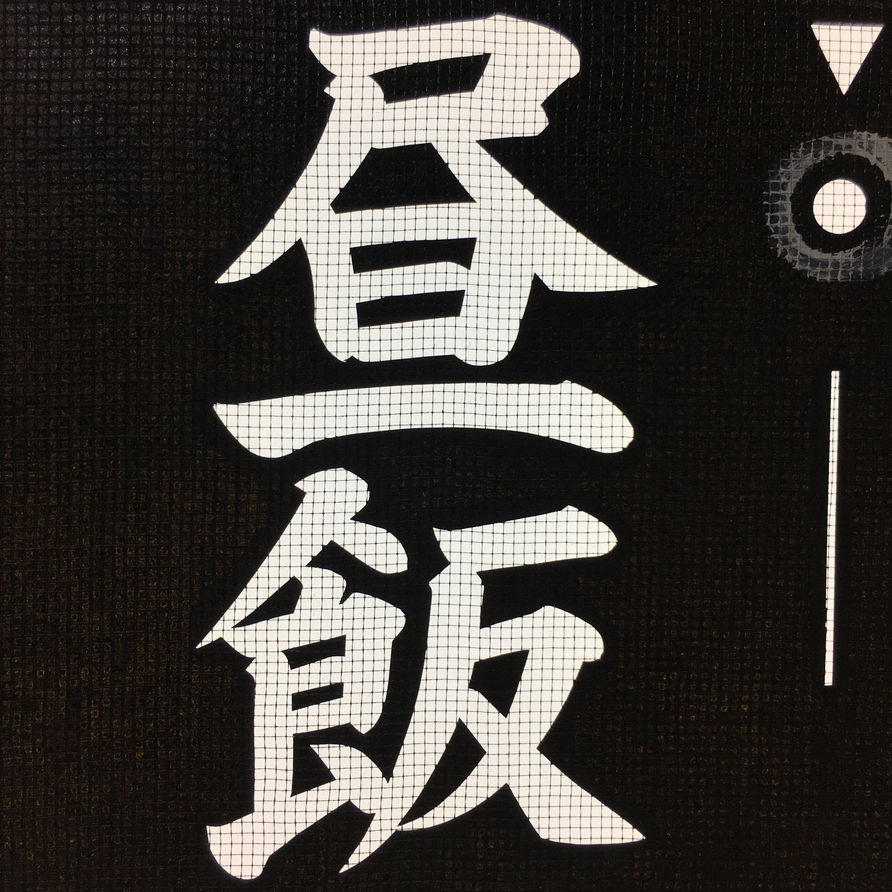 Japanese Katagami Kimono Stencil Katazome Vtg Kanji Children Organization KK30
