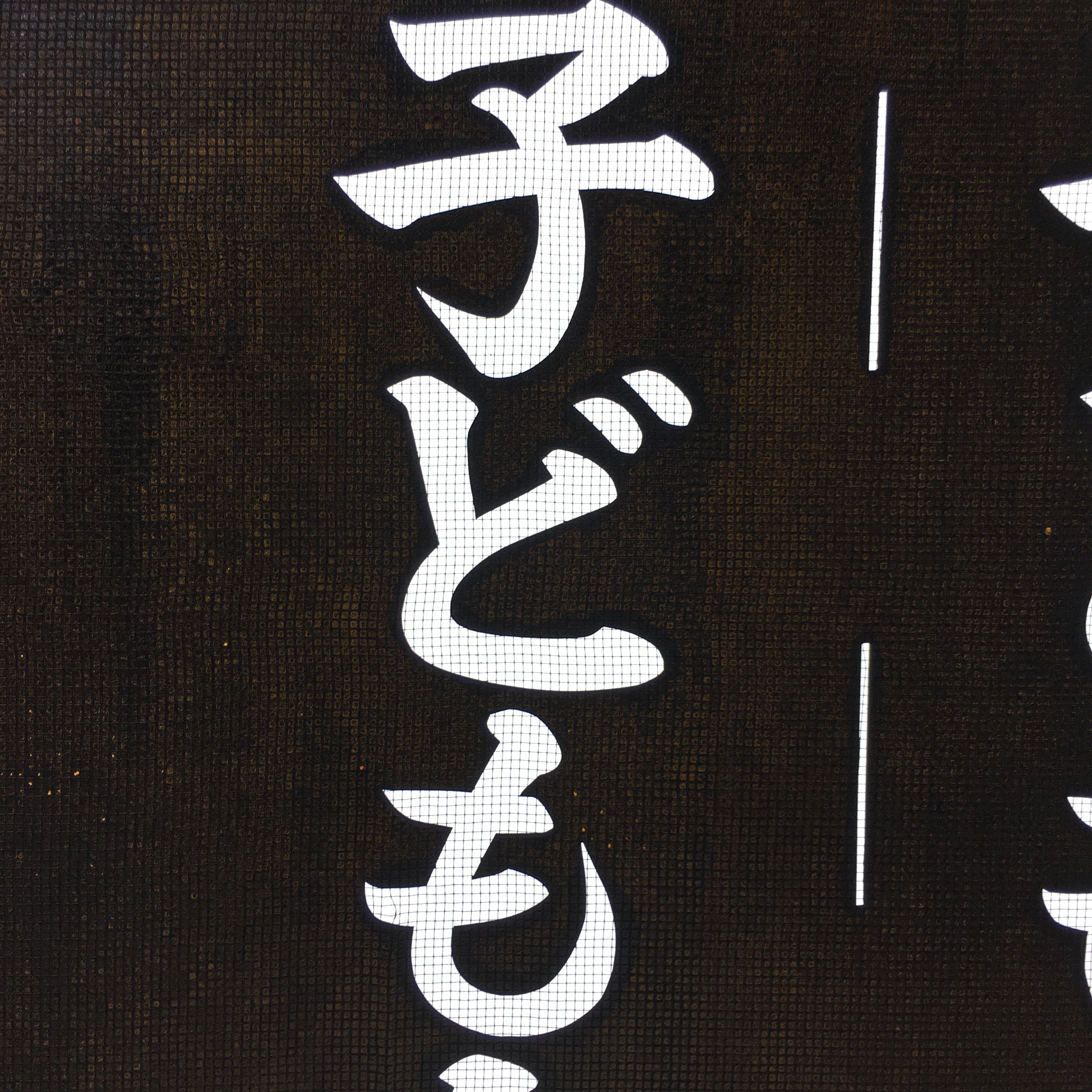 Japanese Katagami Kimono Stencil Katazome Vtg Kanji Children Organization KK30