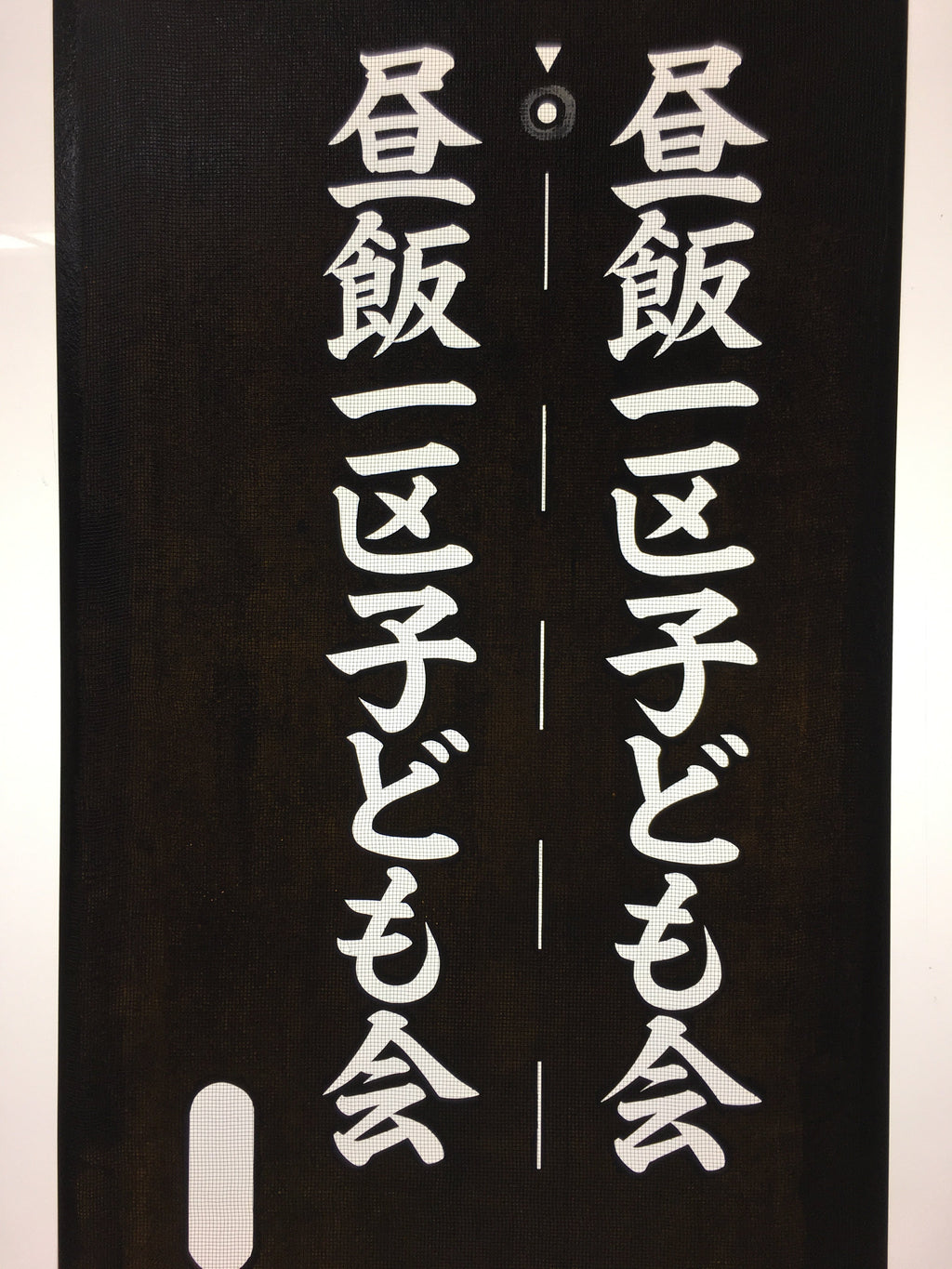 Japanese Katagami Kimono Stencil Katazome Vtg Kanji Children Organization KK30