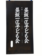 Japanese Katagami Kimono Stencil Katazome Vtg Kanji Children Organization KK30