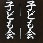 Japanese Katagami Kimono Stencil Katazome Vtg Kanji Children Organization KK31