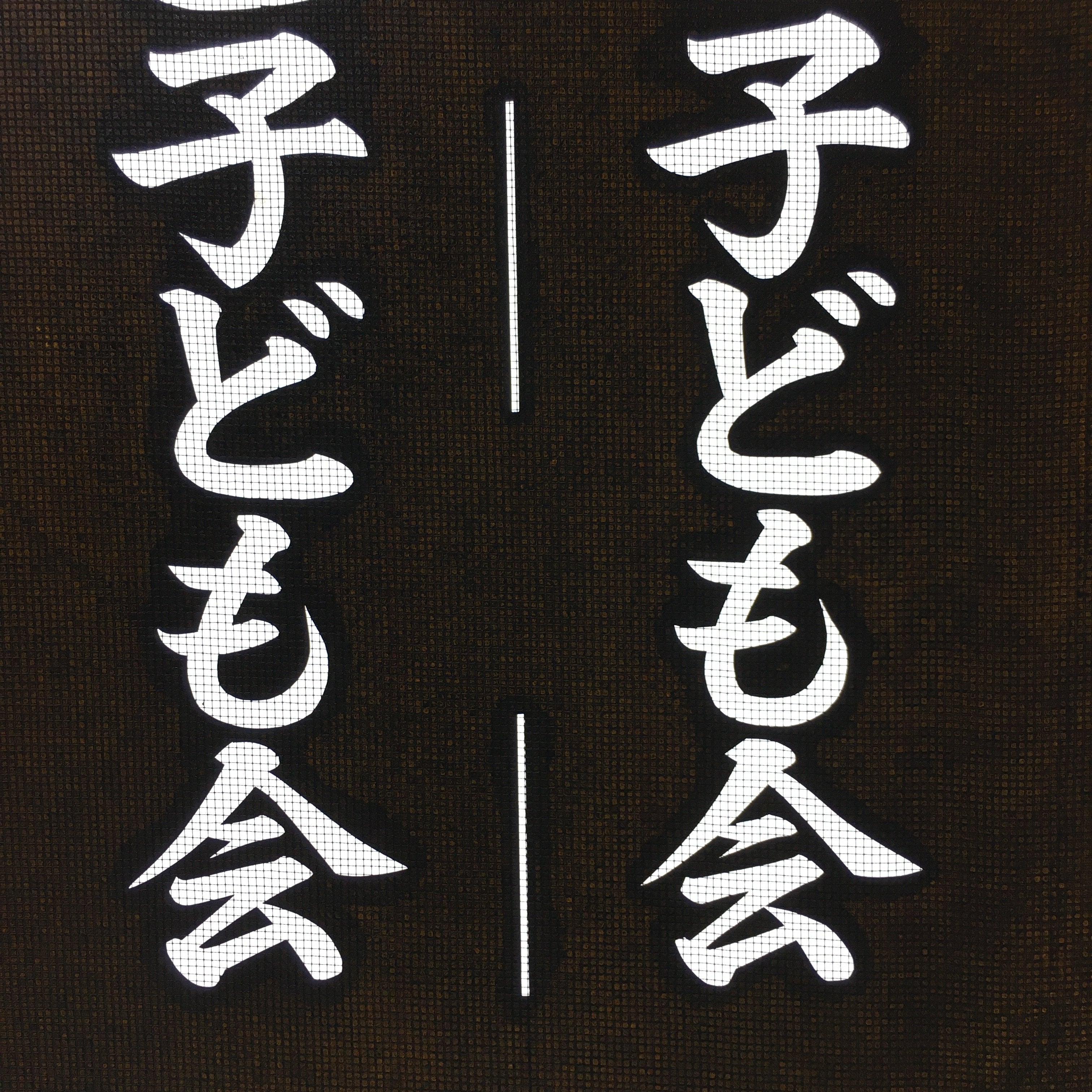 Japanese Katagami Kimono Stencil Katazome Vtg Kanji Children Organization KK31