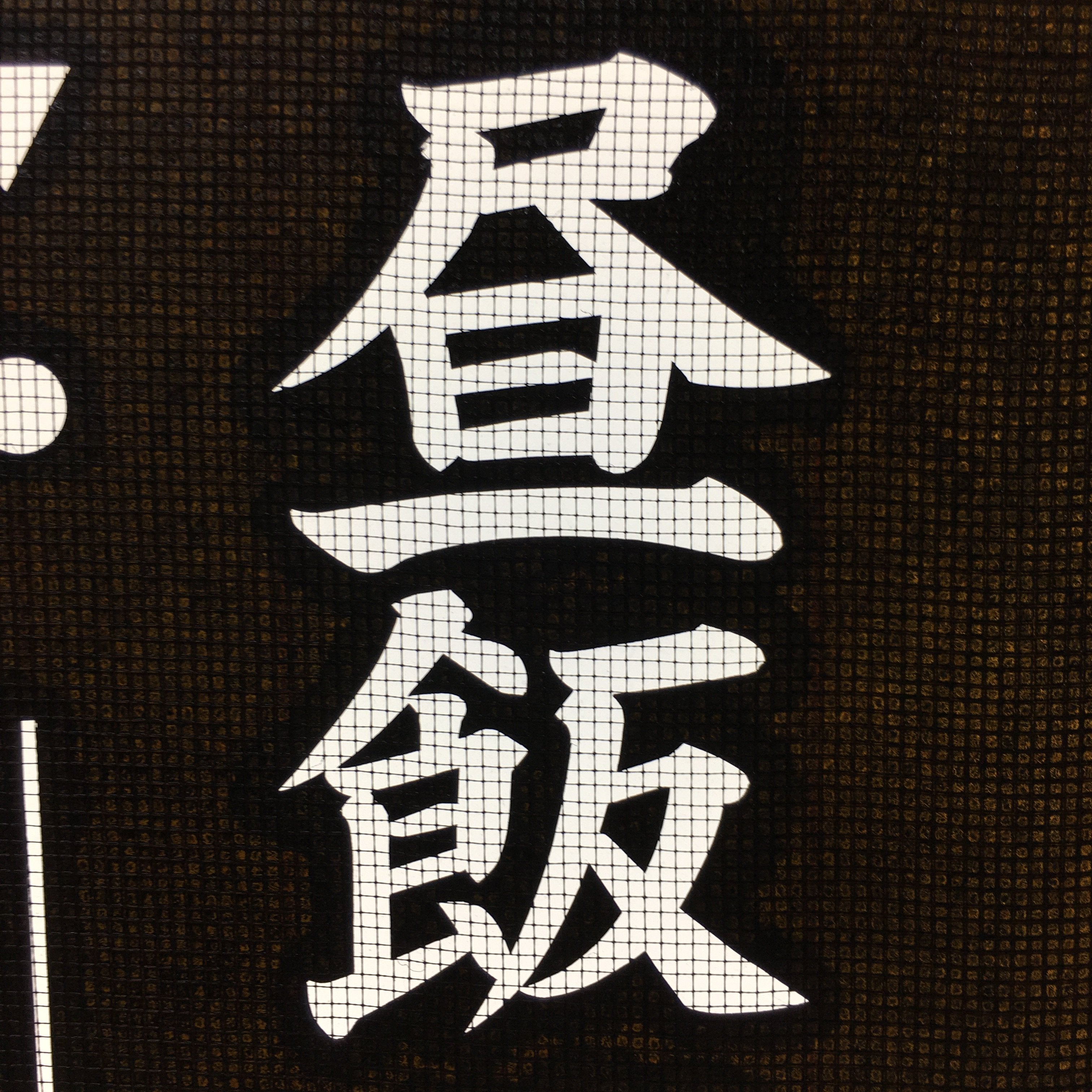 Japanese Katagami Kimono Stencil Katazome Vtg Kanji Children Organization KK31