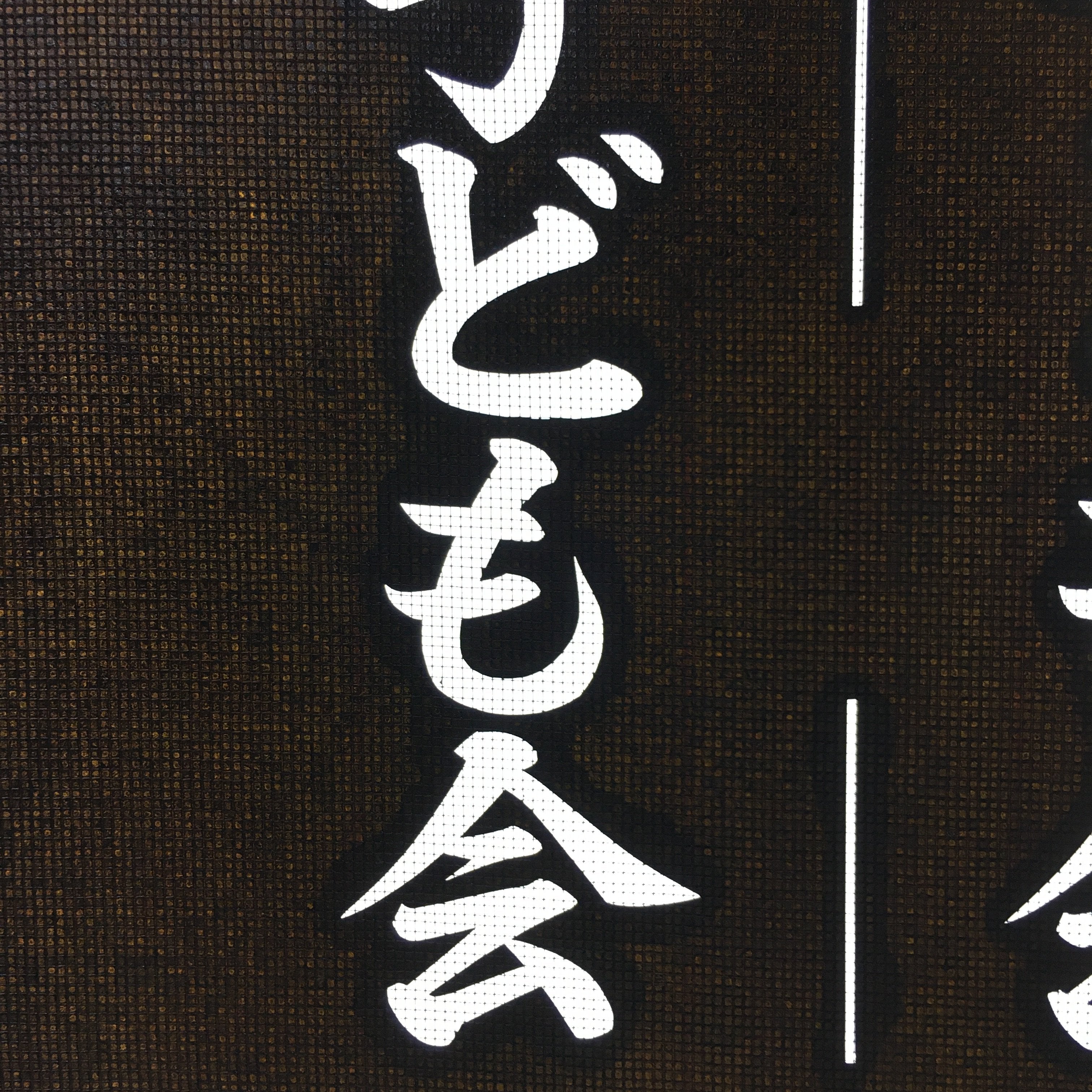 Japanese Katagami Kimono Stencil Katazome Vtg Kanji Children Organization KK31