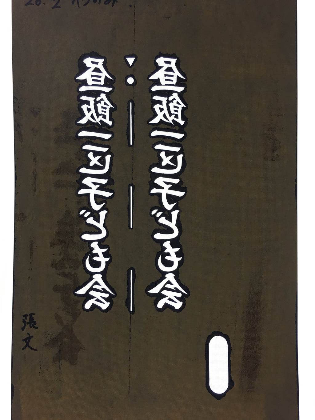 Japanese Katagami Kimono Stencil Katazome Vtg Kanji Children Organization KK31