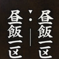 Japanese Katagami Kimono Stencil Katazome Vtg Kanji Children Organization KK31