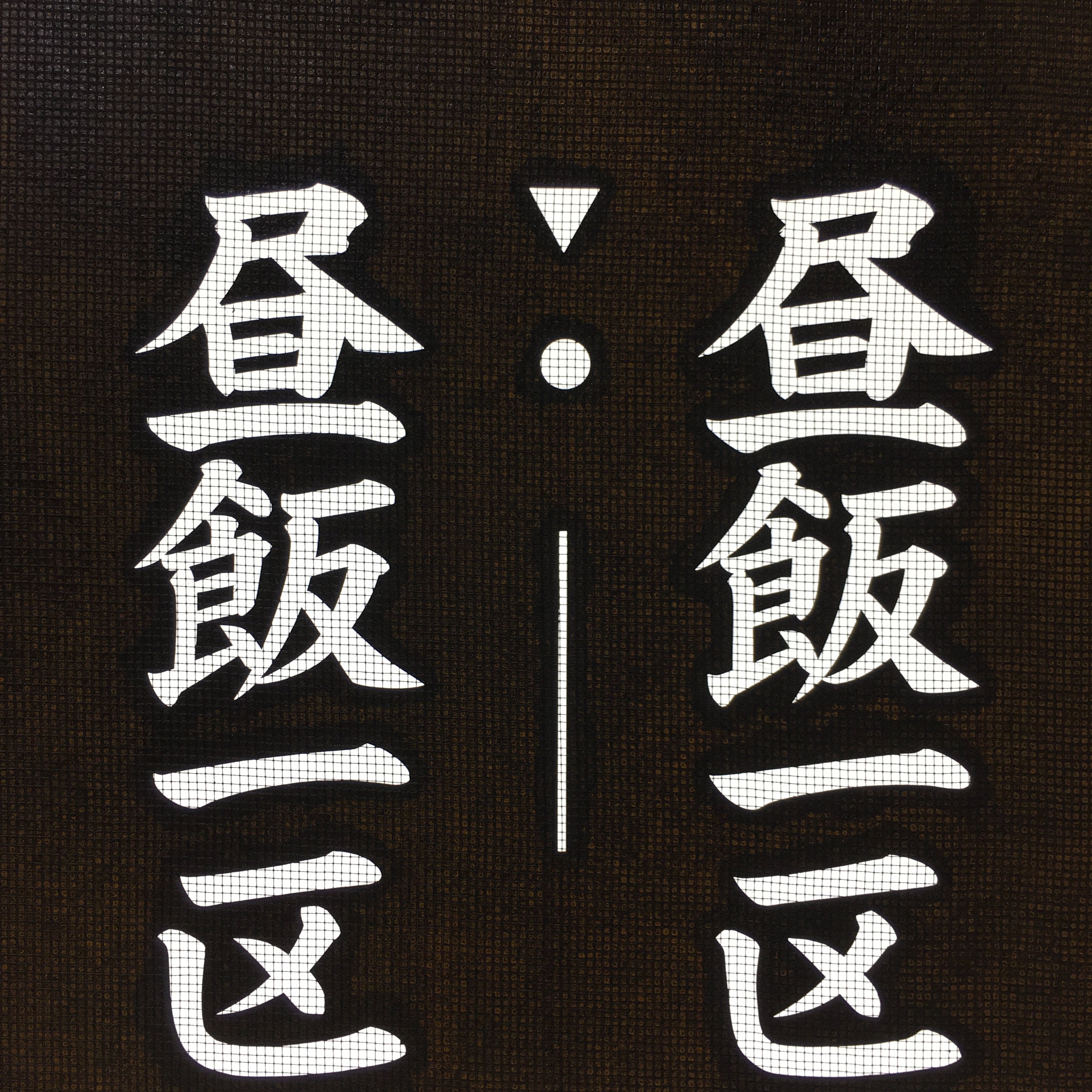 Japanese Katagami Kimono Stencil Katazome Vtg Kanji Children Organization KK31