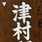 Japanese Katagami Kimono Stencil Katazome Vtg Kanji Children Organization KK38