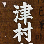 Japanese Katagami Kimono Stencil Katazome Vtg Kanji Children Organization KK38