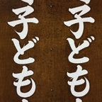 Japanese Katagami Kimono Stencil Katazome Vtg Kanji Children Organization KK38