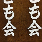 Japanese Katagami Kimono Stencil Katazome Vtg Kanji Children Organization KK38