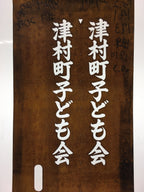 Japanese Katagami Kimono Stencil Katazome Vtg Kanji Children Organization KK38