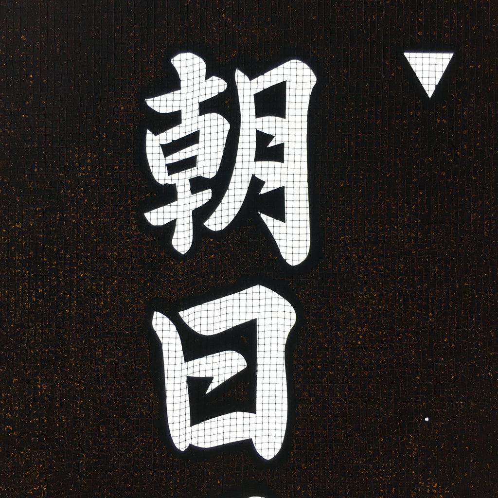 Japanese Katagami Kimono Stencil Katazome Vtg Kanji Children Organization KK42