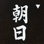 Japanese Katagami Kimono Stencil Katazome Vtg Kanji Children Organization KK42