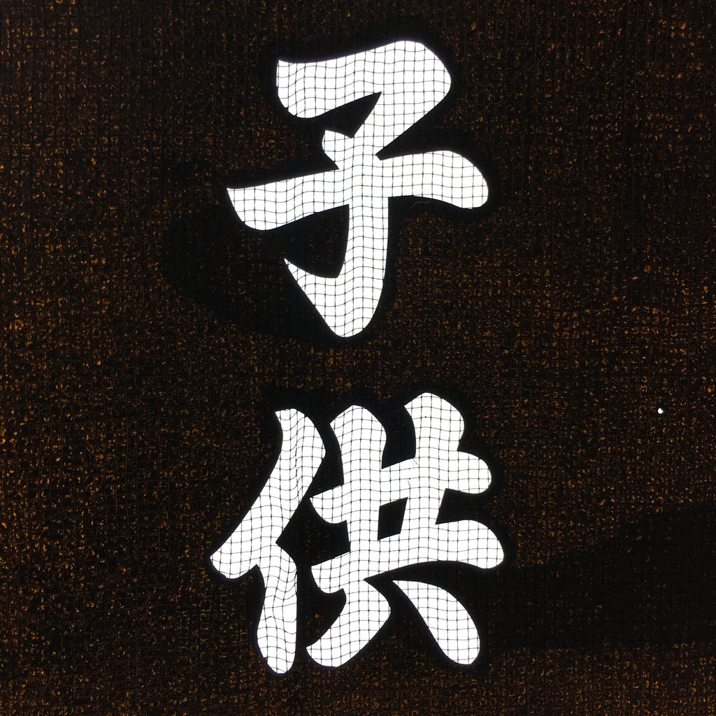 Japanese Katagami Kimono Stencil Katazome Vtg Kanji Children Organization KK42