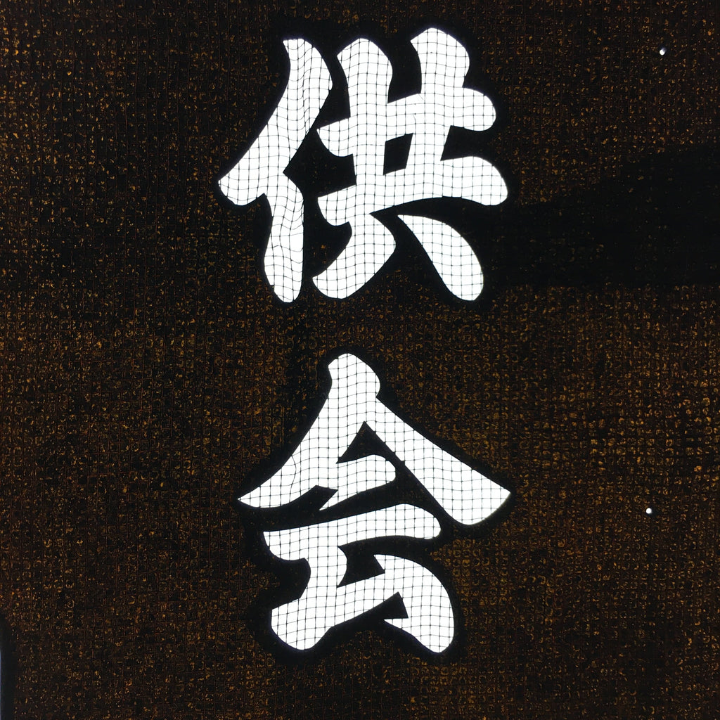 Japanese Katagami Kimono Stencil Katazome Vtg Kanji Children Organization KK42