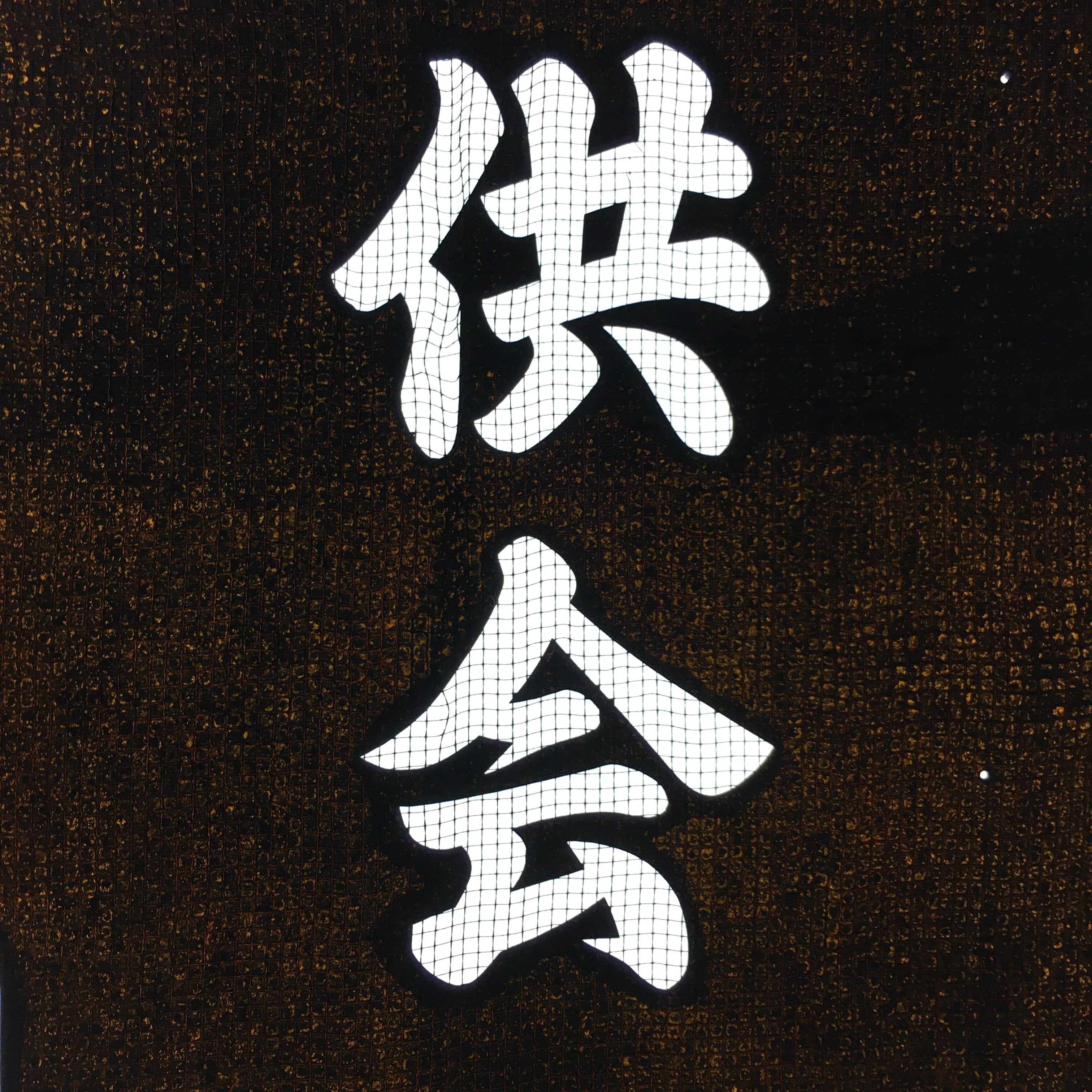 Japanese Katagami Kimono Stencil Katazome Vtg Kanji Children Organization KK42