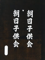 Japanese Katagami Kimono Stencil Katazome Vtg Kanji Children Organization KK42
