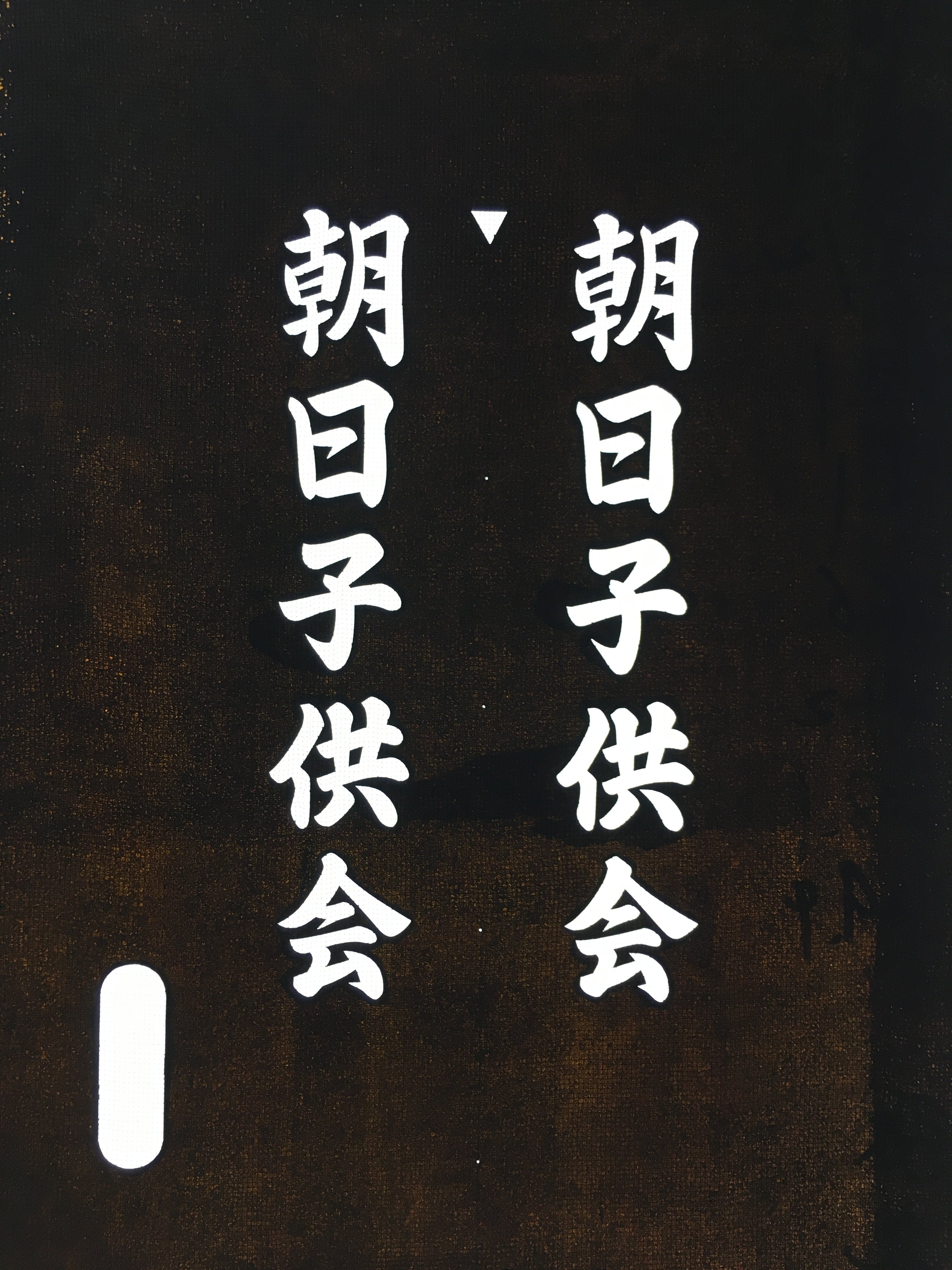 Japanese Katagami Kimono Stencil Katazome Vtg Kanji Children Organization KK42