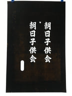 Japanese Katagami Kimono Stencil Katazome Vtg Kanji Children Organization KK42