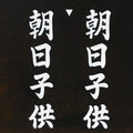 Japanese Katagami Kimono Stencil Katazome Vtg Kanji Children Organization KK42