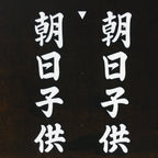 Japanese Katagami Kimono Stencil Katazome Vtg Kanji Children Organization KK42