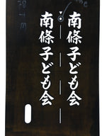 Japanese Katagami Kimono Stencil Katazome Vtg Kanji Children Organization KK43