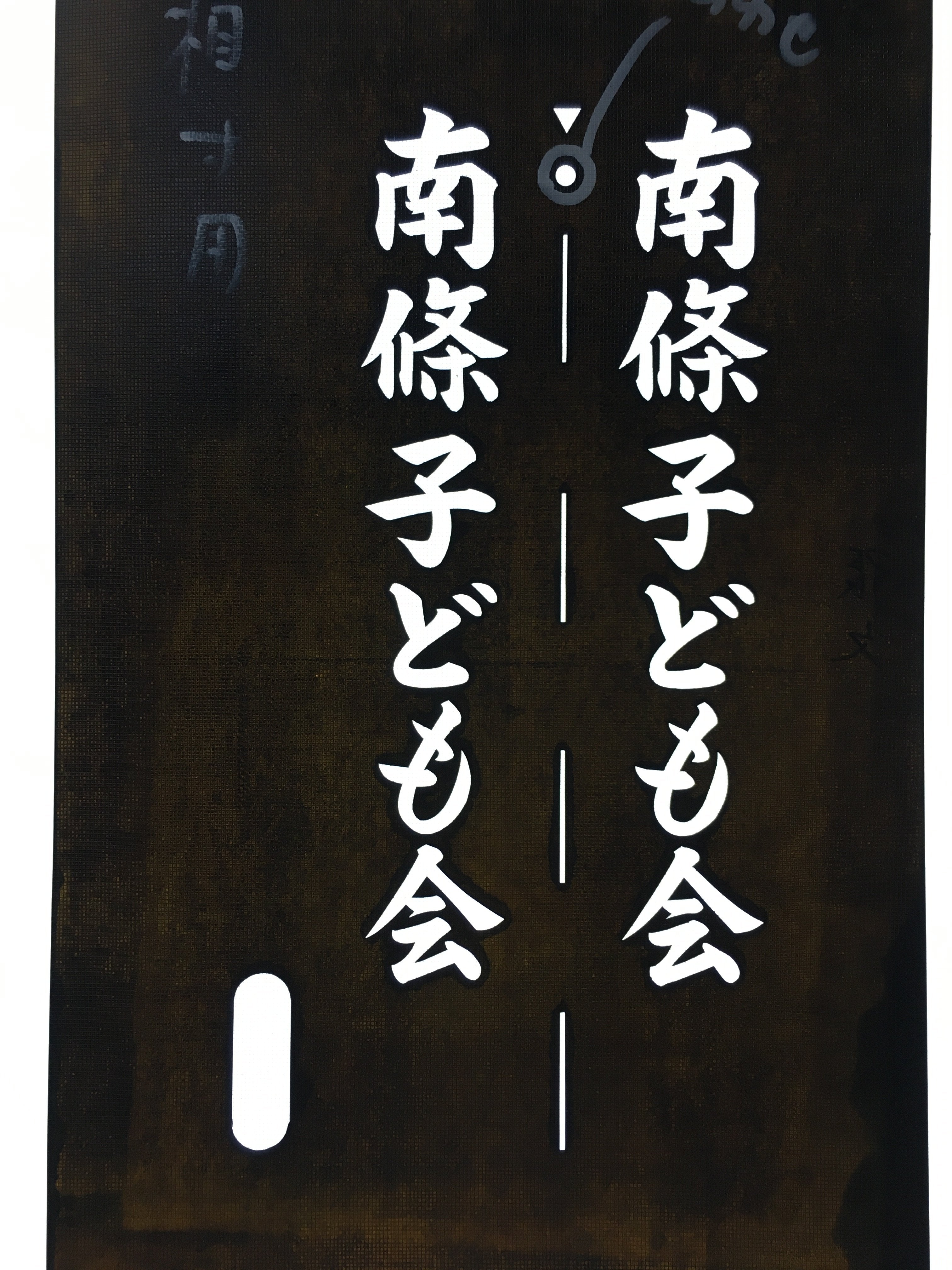 Japanese Katagami Kimono Stencil Katazome Vtg Kanji Children Organization KK43