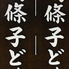 Japanese Katagami Kimono Stencil Katazome Vtg Kanji Children Organization KK43