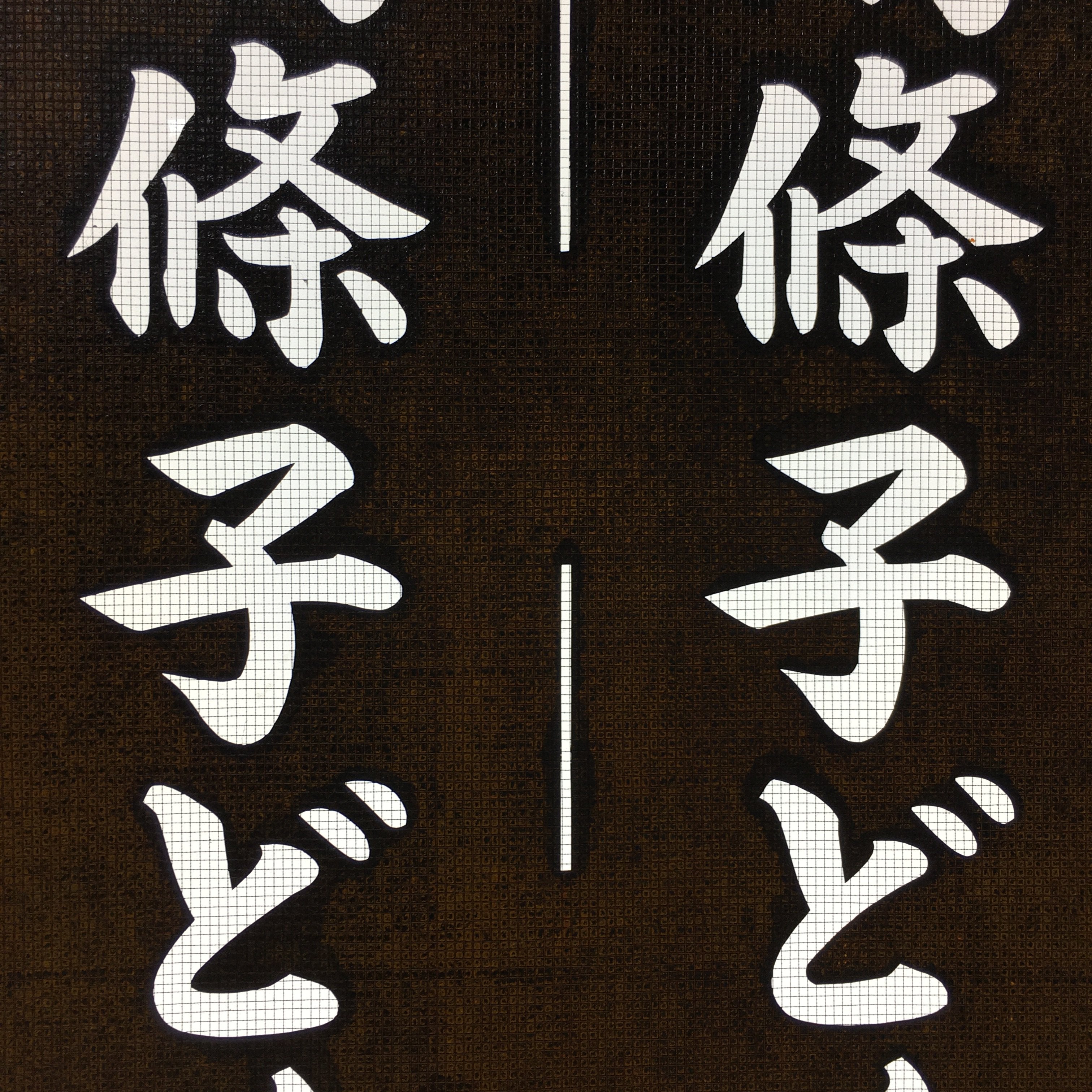 Japanese Katagami Kimono Stencil Katazome Vtg Kanji Children Organization KK43