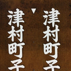 Japanese Katagami Kimono Stencil Katazome Vtg Kanji Children Organization KK49