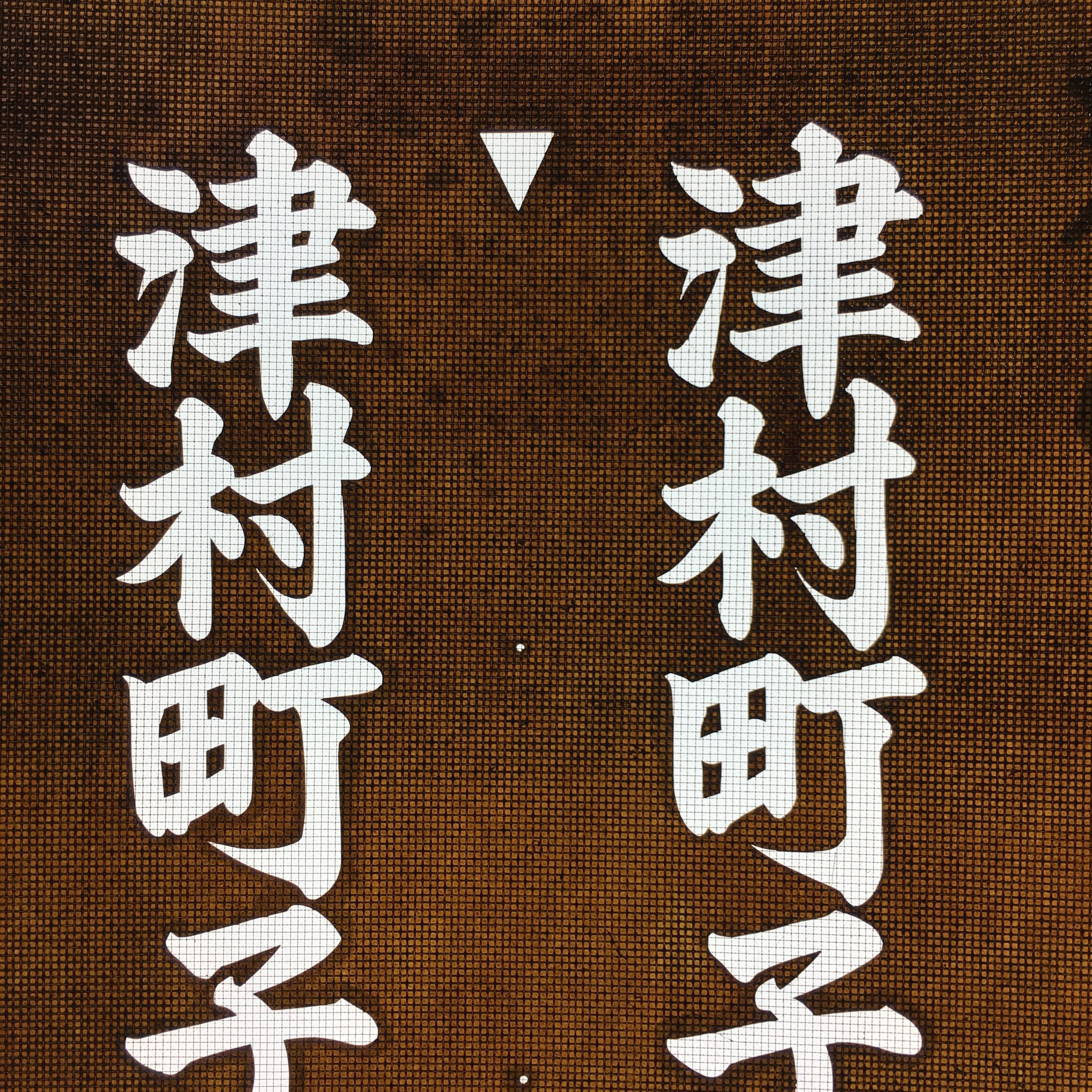 Japanese Katagami Kimono Stencil Katazome Vtg Kanji Children Organization KK49