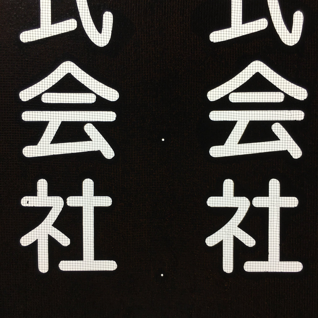 Japanese Katagami Kimono Stencil Katazome Vtg Kanji Company Giken KK81