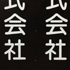 Japanese Katagami Kimono Stencil Katazome Vtg Kanji Company Giken KK81