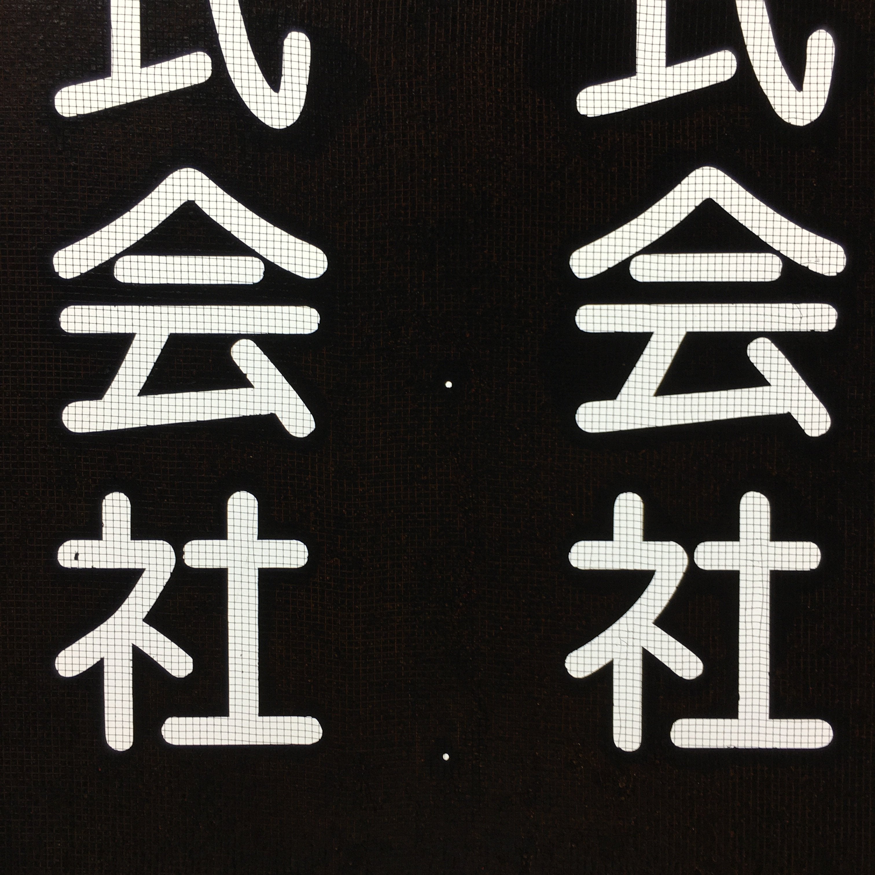 Japanese Katagami Kimono Stencil Katazome Vtg Kanji Company Giken KK81